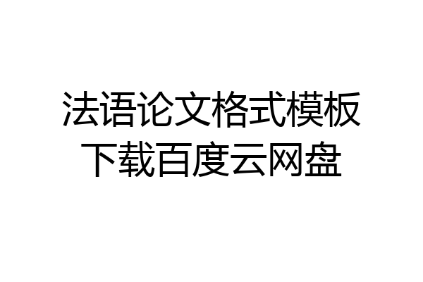 法语论文格式模板下载百度云网盘