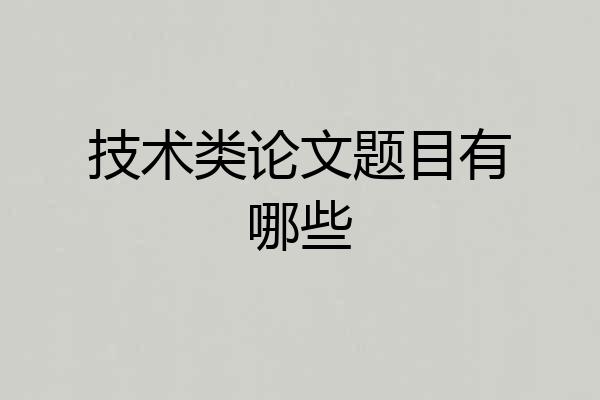 技术类论文题目有哪些