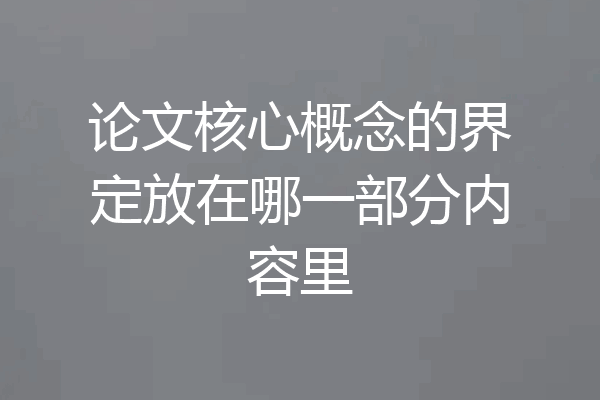 论文核心概念的界定放在哪一部分内容里