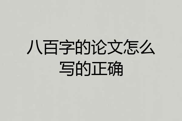 八百字的论文怎么写的正确