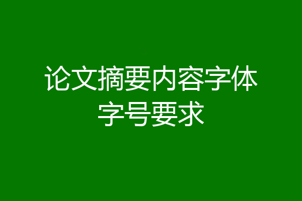 论文摘要内容字体字号要求