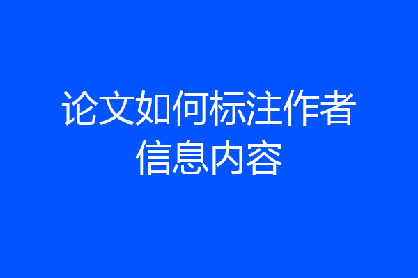 论文如何标注作者信息内容