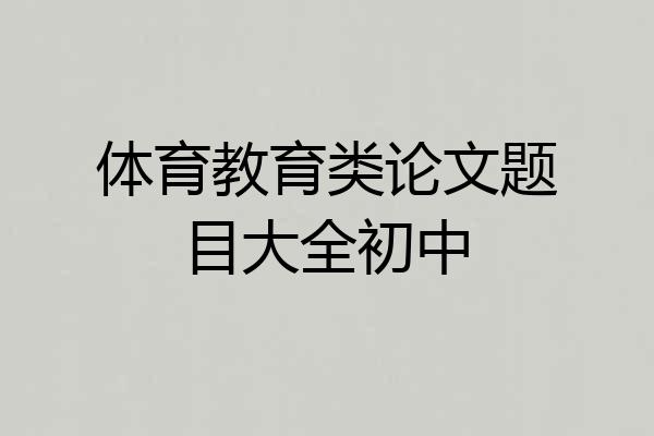 体育教育类论文题目大全初中
