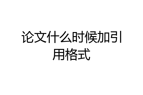 论文什么时候加引用格式