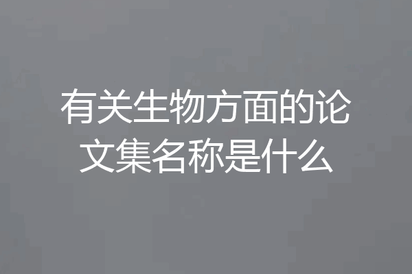 有关生物方面的论文集名称是什么