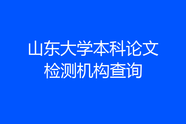 山东大学本科论文检测机构查询