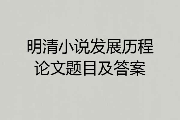 明清小说发展历程论文题目及答案