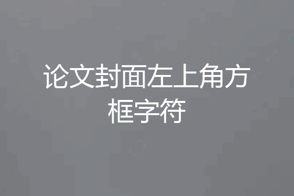 论文封面左上角方框字符