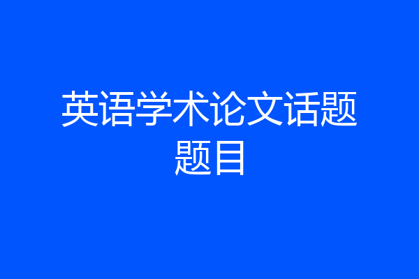 英语学术论文话题题目