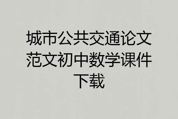 城市公共交通论文范文初中数学课件下载