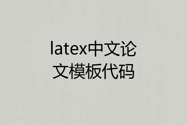 latex中文论文模板代码