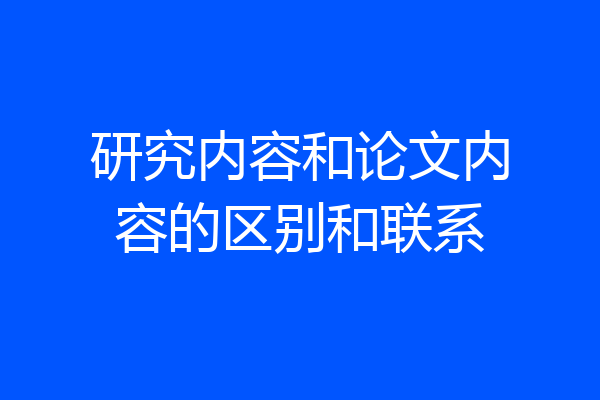 研究内容和论文内容的区别和联系