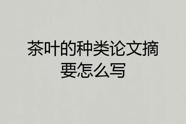 茶叶的种类论文摘要怎么写