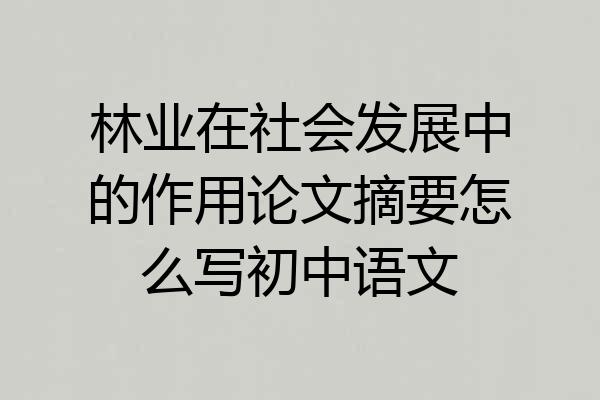 林业在社会发展中的作用论文摘要怎么写初中语文