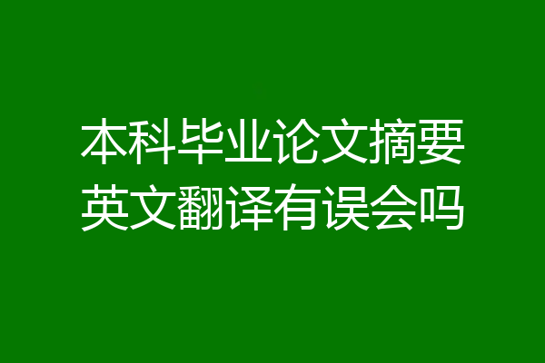 本科毕业论文摘要英文翻译有误会吗