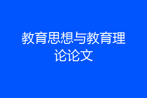 教育思想与教育理论论文