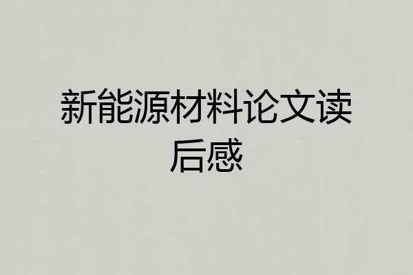 新能源材料论文读后感