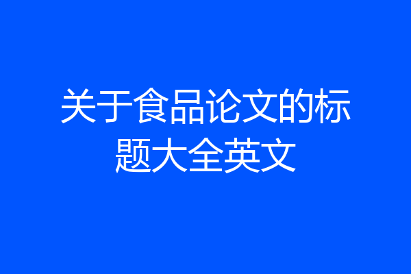 关于食品论文的标题大全英文