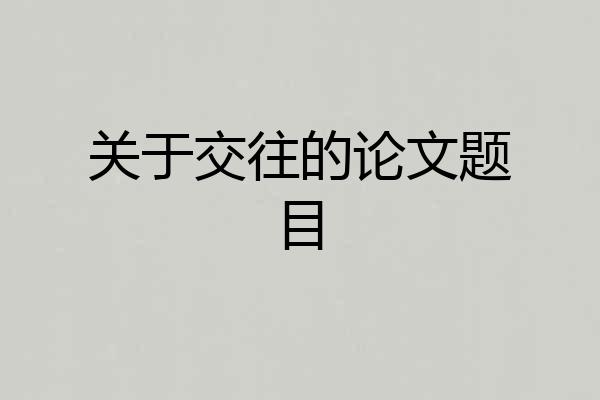 关于交往的论文题目