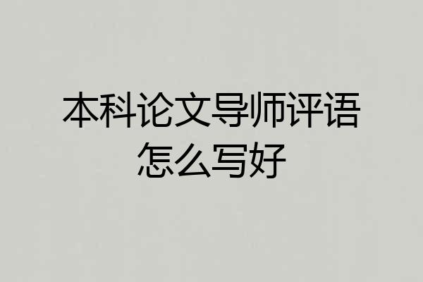 本科论文导师评语怎么写好