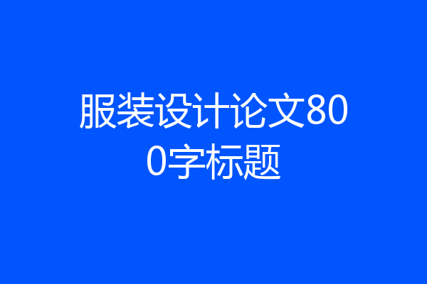服装设计论文800字标题