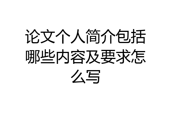 论文个人简介包括哪些内容及要求怎么写