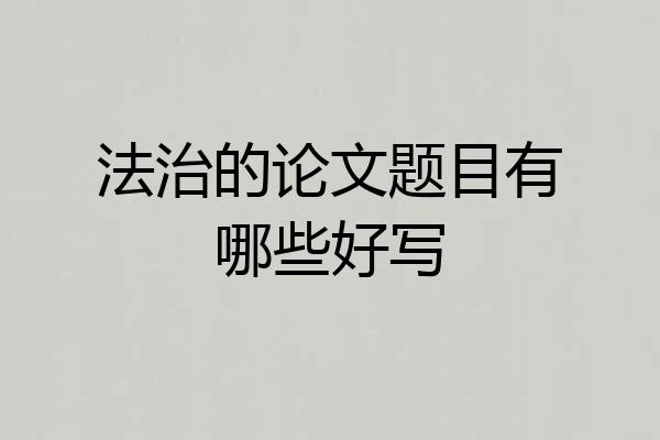 法治的论文题目有哪些好写