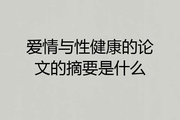 爱情与性健康的论文的摘要是什么