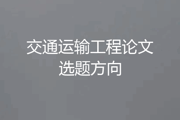 交通运输工程论文选题方向