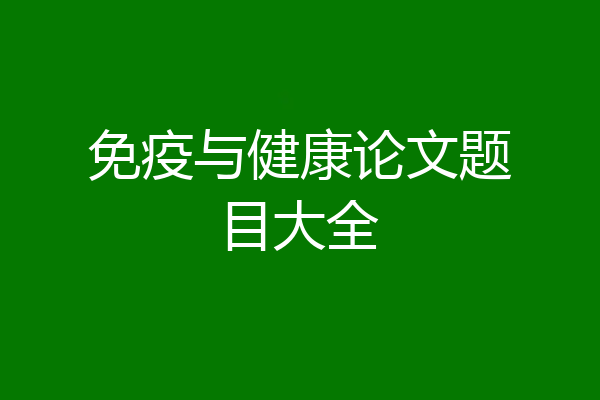 免疫与健康论文题目大全