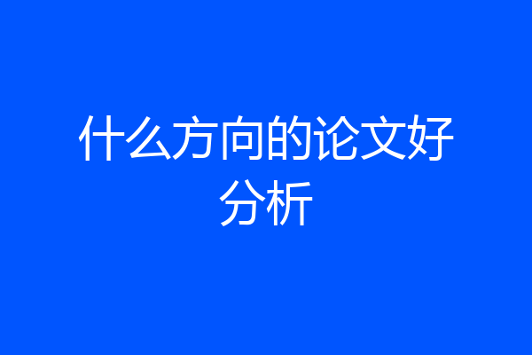 什么方向的论文好分析