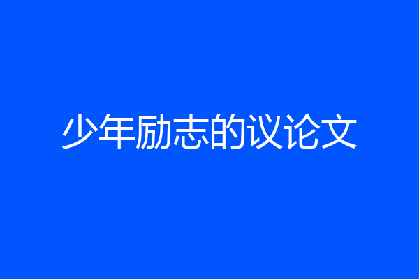 少年励志的议论文