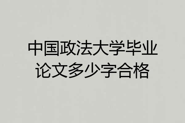 中国政法大学毕业论文多少字合格