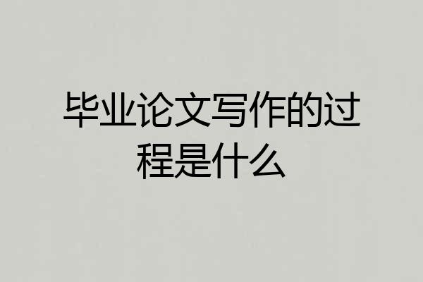 毕业论文写作的过程是什么