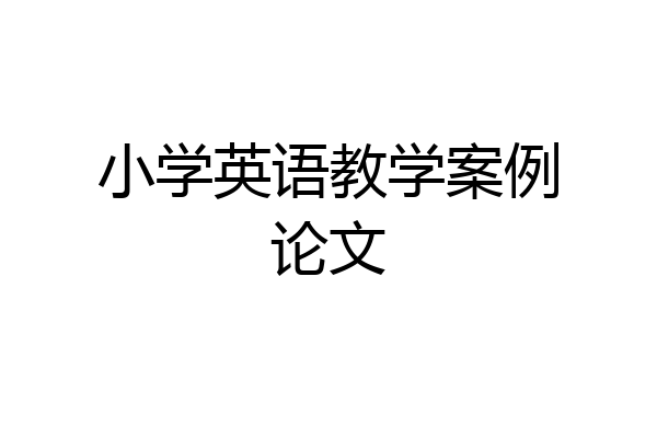 小学英语教学案例论文