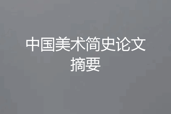 中国美术简史论文摘要