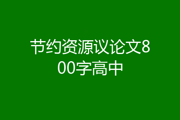 节约资源议论文800字高中