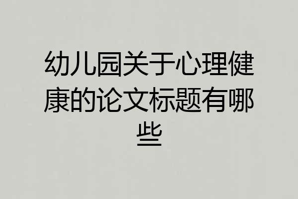 幼儿园关于心理健康的论文标题有哪些