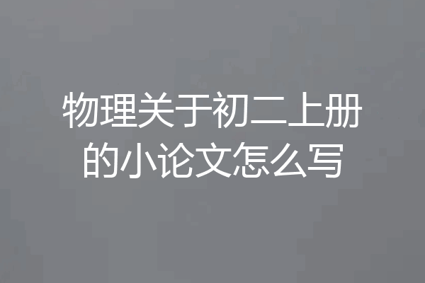 物理关于初二上册的小论文怎么写