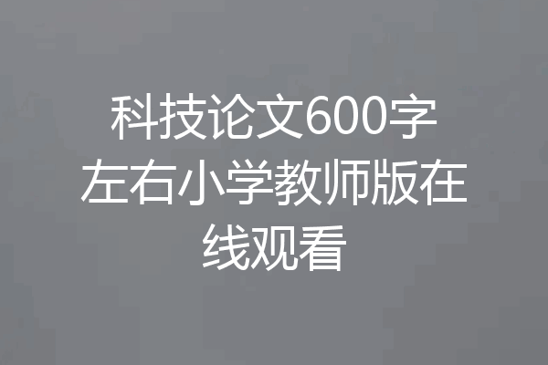 科技论文600字左右小学教师版在线观看