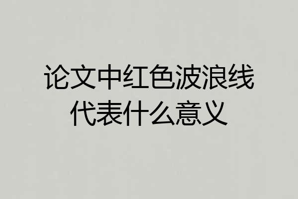 论文中红色波浪线代表什么意义