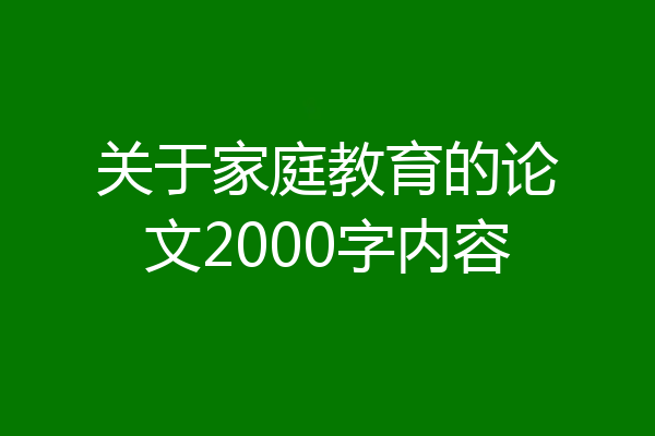 关于家庭教育的论文2000字内容