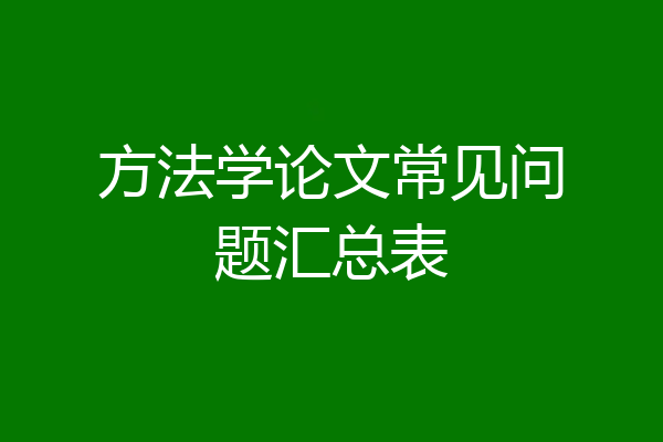 方法学论文常见问题汇总表