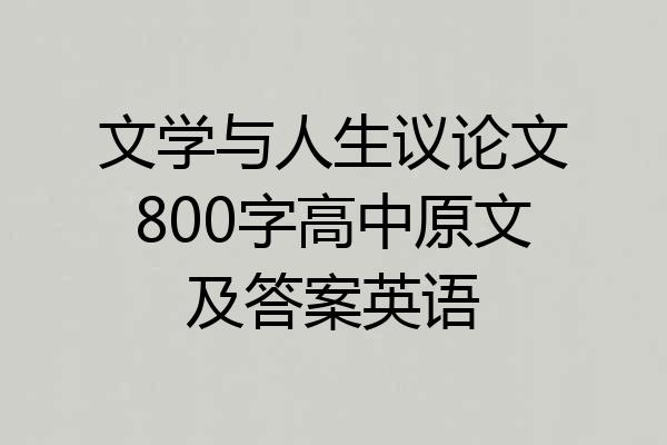 文学与人生议论文800字高中原文及答案英语