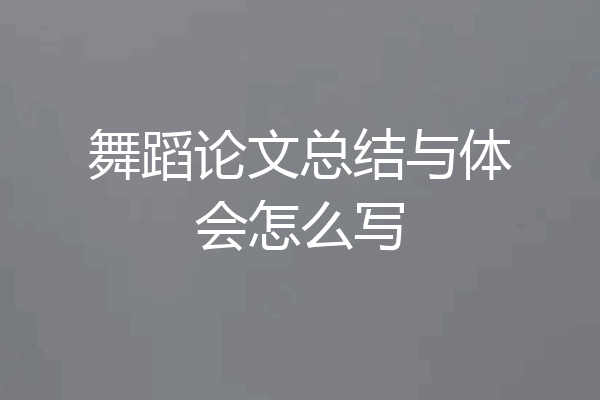 舞蹈论文总结与体会怎么写