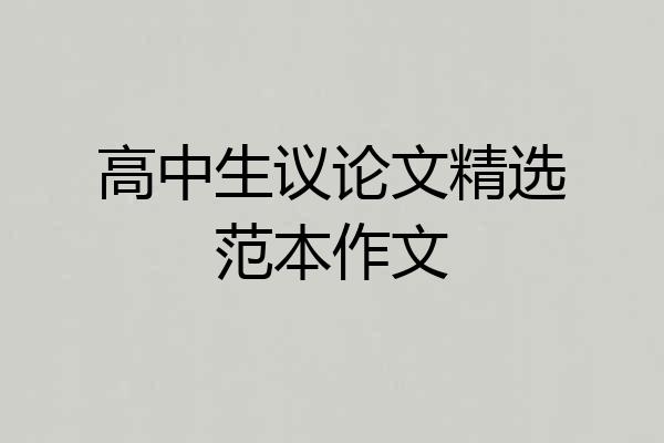 高中生议论文精选范本作文