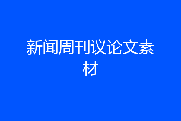 新闻周刊议论文素材