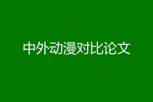 中外动漫对比论文