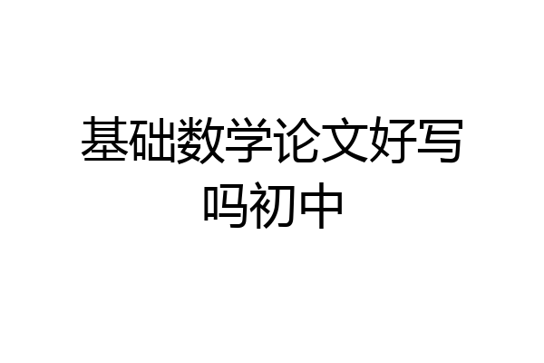 基础数学论文好写吗初中