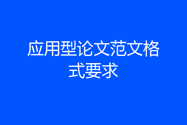 应用型论文范文格式要求